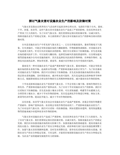 探讨气象灾害对设施农业生产的影响及防御对策