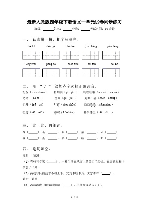 最新人教版四年级下册语文一单元试卷同步练习
