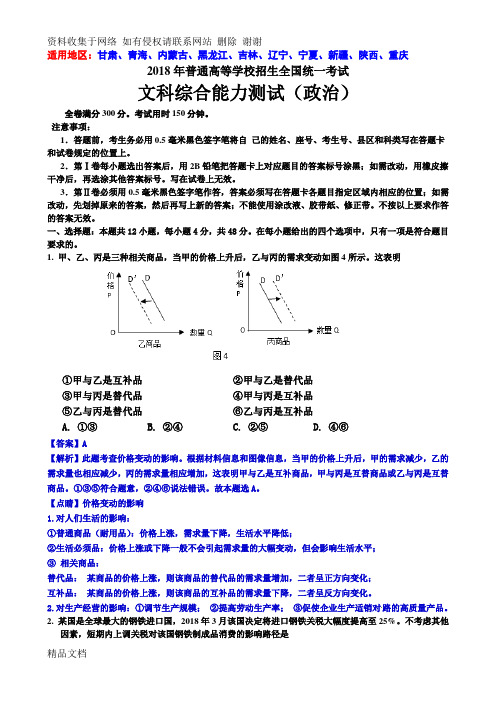 高考：2018年高考全国卷II文综政治试题解析(全word  解析版)2018.6.12