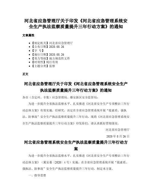 河北省应急管理厅关于印发《河北省应急管理系统安全生产执法监察质量提升三年行动方案》的通知