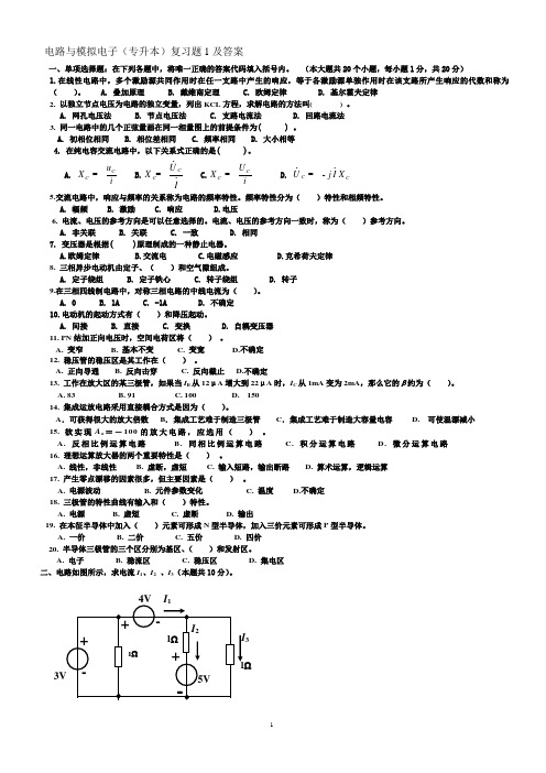 电路与模拟电子(专升本)1 期末考试试题及参考答案