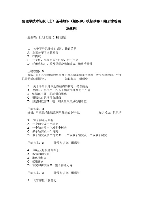 病理学技术初级(士)基础知识(组织学)模拟试卷2(题后含答案及解析)