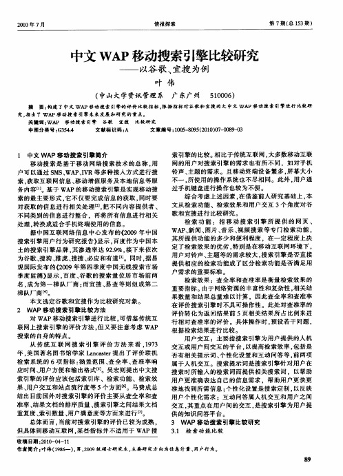 中文WAP移动搜索引擎比较研究——以谷歌、宜搜为例