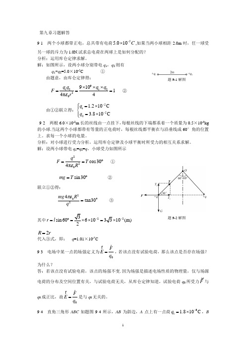 《新编基础物理学》 第九章真空中电场习题解答和分析