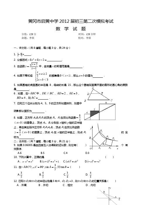 黄冈市启黄中学2012届初三第二次模拟考试数学