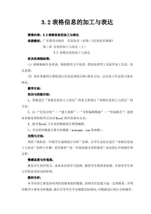 3.2表格信息的加工与表达教案