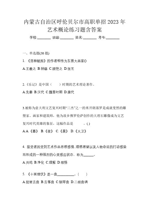 内蒙古自治区呼伦贝尔市高职单招2023年艺术概论练习题含答案