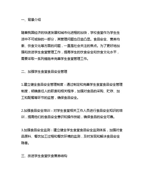 关于进一步加强和改进学生食堂管理工作的措施