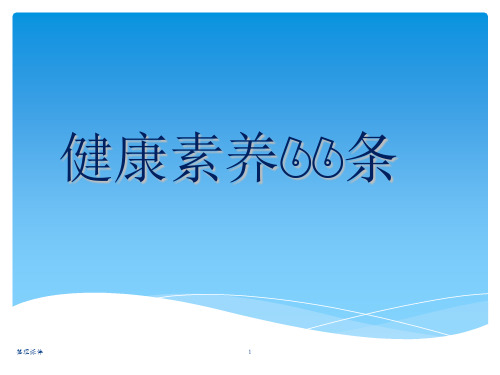 中国公民健康素养66条讲座