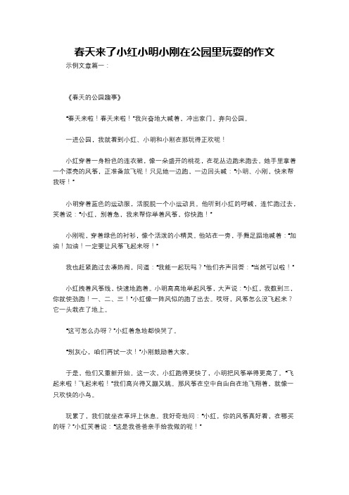 春天来了小红小明小刚在公园里玩耍的作文