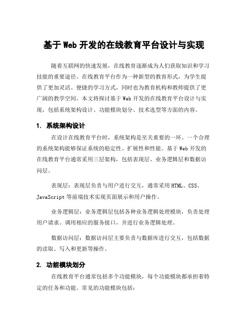 基于Web开发的在线教育平台设计与实现