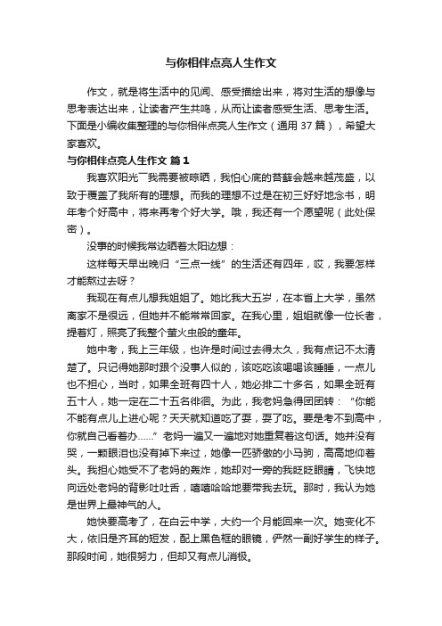 与你相伴点亮人生作文(通用37篇)