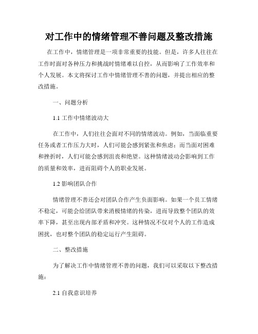 对工作中的情绪管理不善问题及整改措施