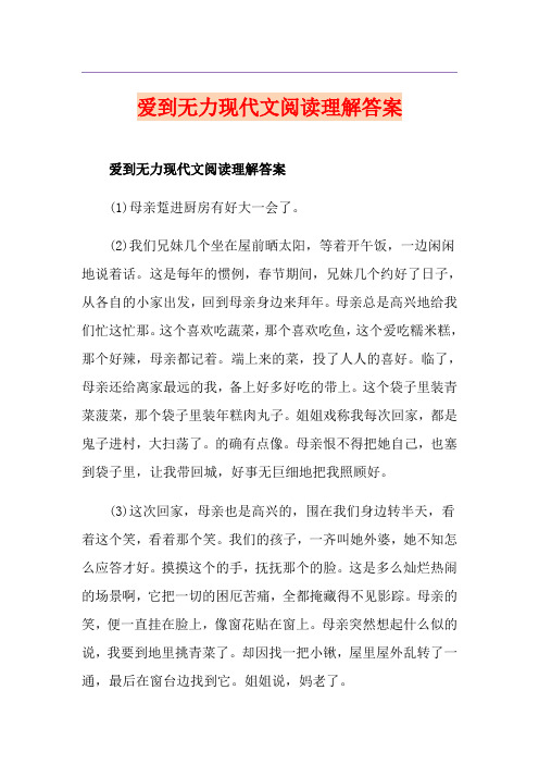 爱到无力现代文阅读理解答案