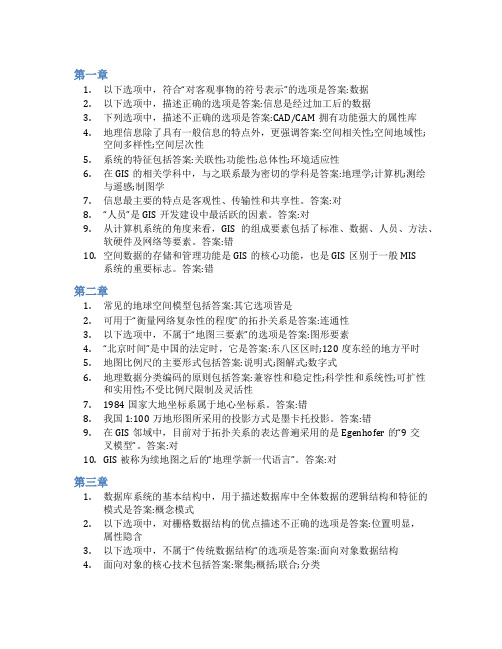 智慧树答案地理信息系统导论知到课后答案章节测试2022年