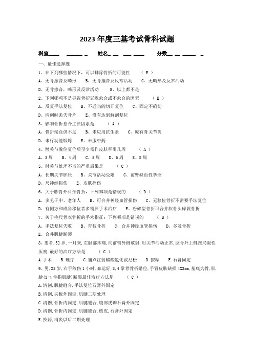 (答案)2023年度三基考试骨科试题1