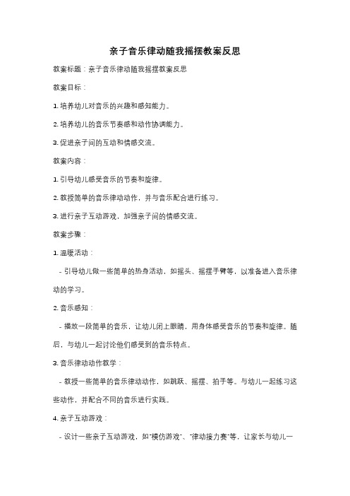 亲子音乐律动随我摇摆教案反思