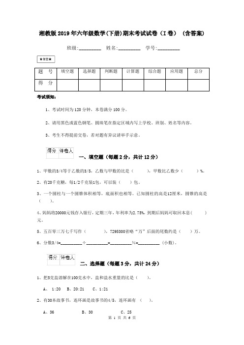 湘教版2019年六年级数学(下册)期末考试试卷(I卷) (含答案)