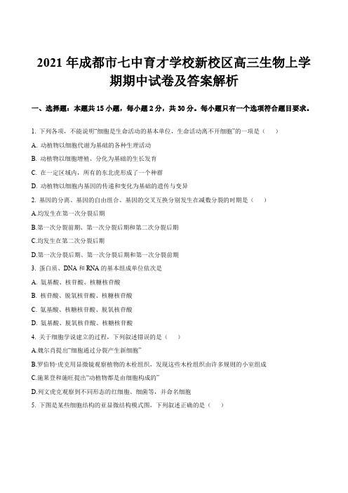 2021年成都市七中育才学校新校区高三生物上学期期中试卷及答案解析