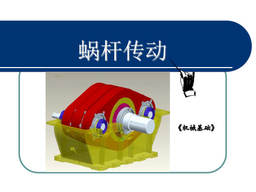 蜗杆传动公开课课件