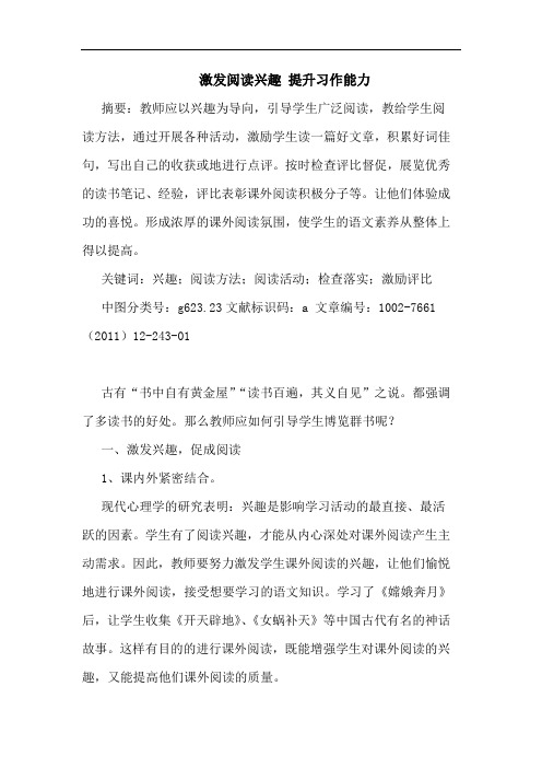 激发阅读兴趣 提升习作能力论文