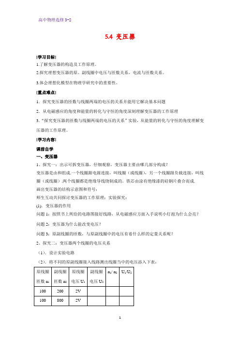 高中物理选修3-2学案3：5.4  变压器