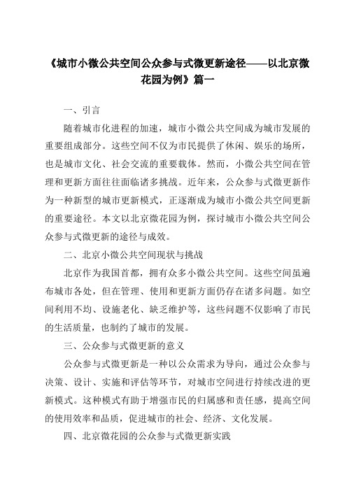 《2024年城市小微公共空间公众参与式微更新途径——以北京微花园为例》范文