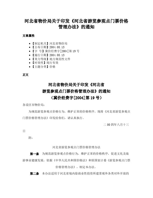 河北省物价局关于印发《河北省游览参观点门票价格管理办法》的通知