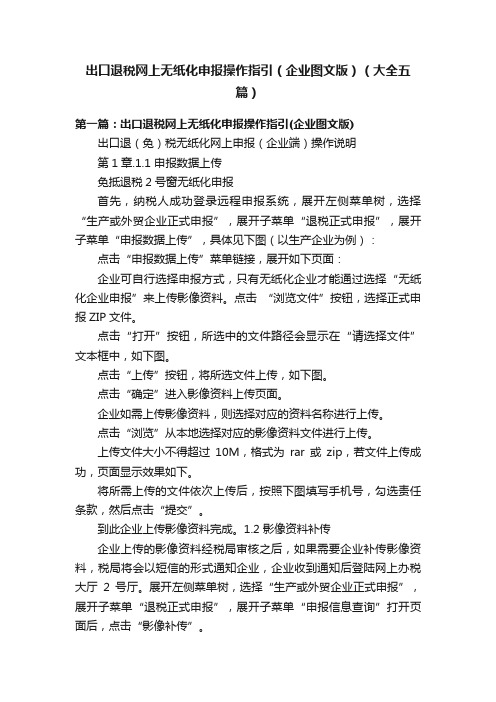 出口退税网上无纸化申报操作指引（企业图文版）（大全五篇）