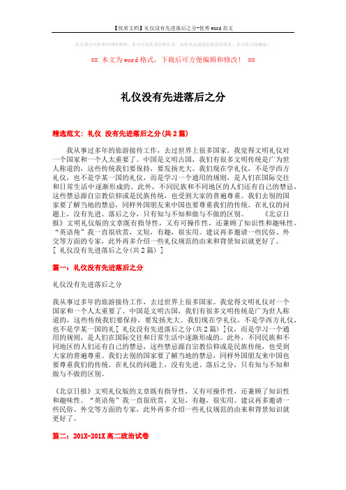 【优质文档】礼仪没有先进落后之分-优秀word范文 (6页)