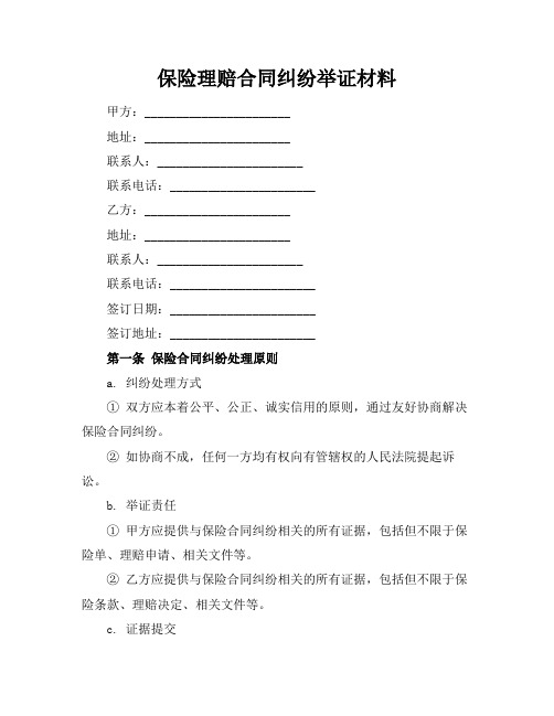 保险理赔合同纠纷举证材料