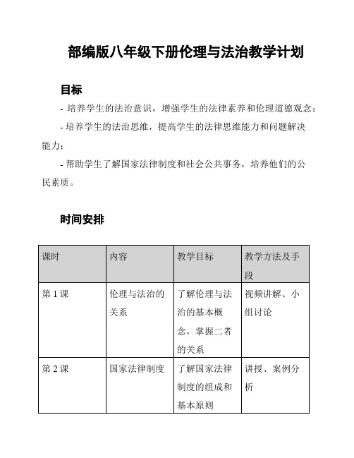 部编版八年级下册伦理与法治教学计划