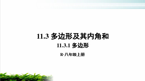 人教版八年级上册数学 多边形实用课件