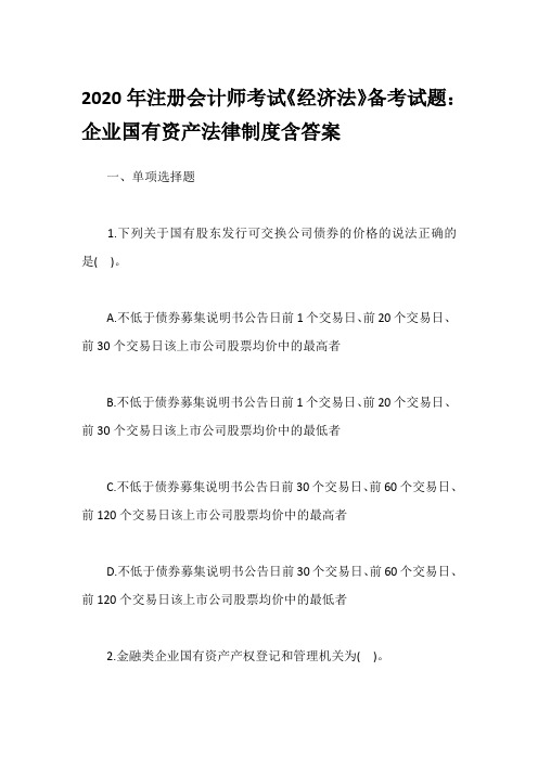 2020年注册会计师考试《经济法》备考试题：企业国有资产法律制度含答案