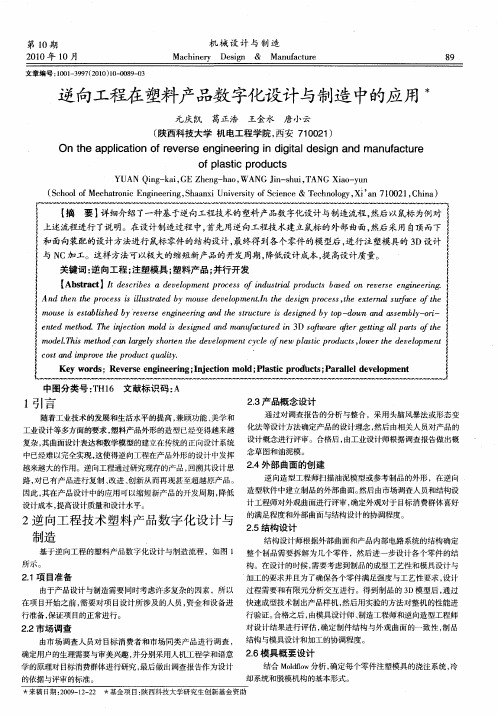 逆向工程在塑料产品数字化设计与制造中的应用