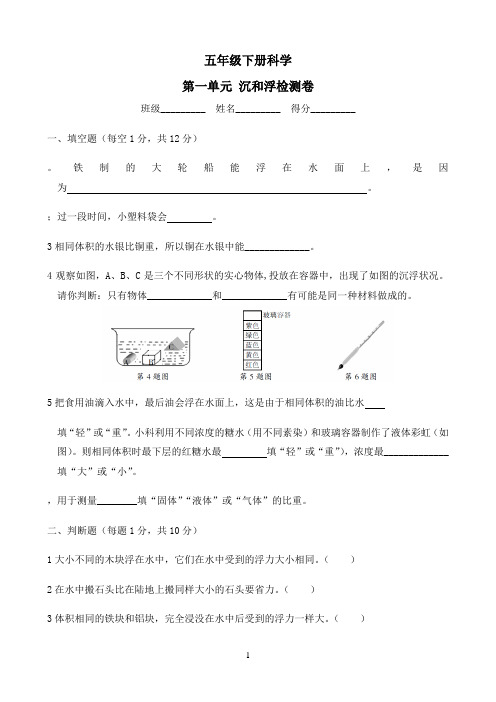 小学五年级下册科学试题  第一单元 沉和浮 检测卷 教科版（含答案）