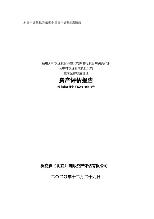 天山股份：中材水泥有限公司-资产评估报告