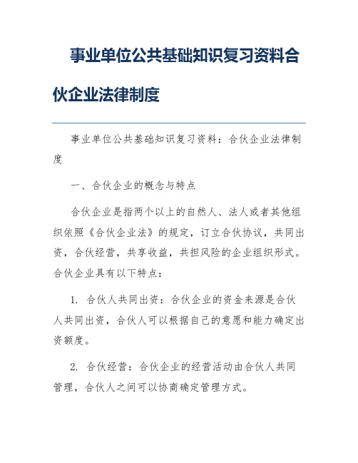 事业单位公共基础知识复习资料合伙企业法律制度