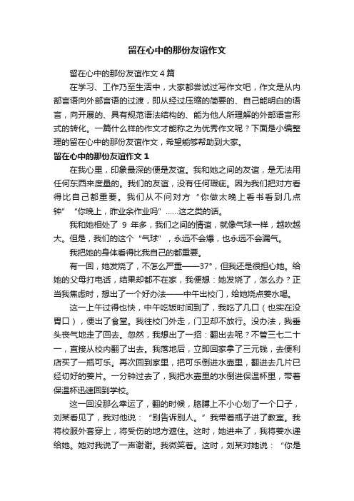 留在心中的那份友谊作文4篇