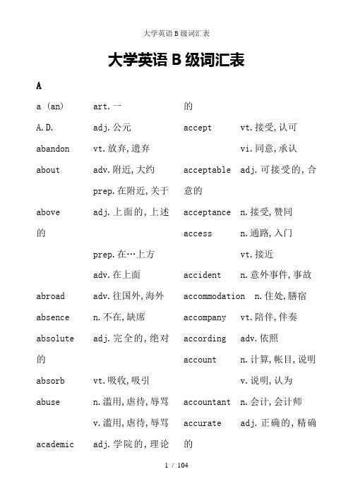 大学英语B级词汇表