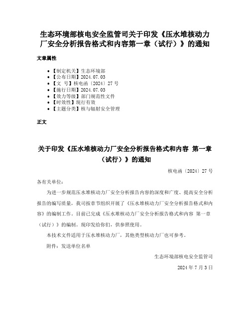 生态环境部核电安全监管司关于印发《压水堆核动力厂安全分析报告格式和内容第一章（试行）》的通知