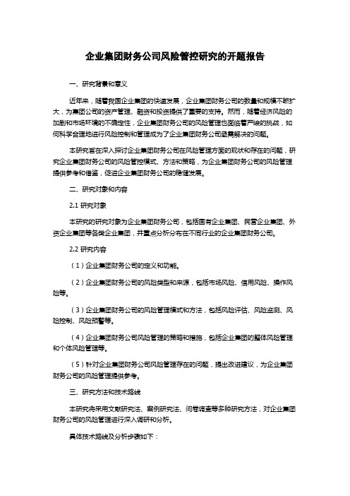 企业集团财务公司风险管控研究的开题报告