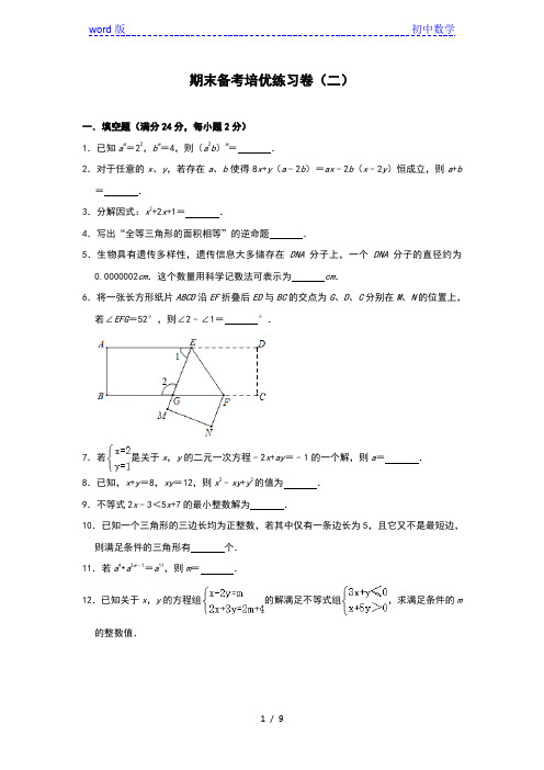 苏科版七年级数学下册期末备考培优练习卷(二)