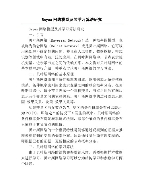 Bayes网络模型及其学习算法研究