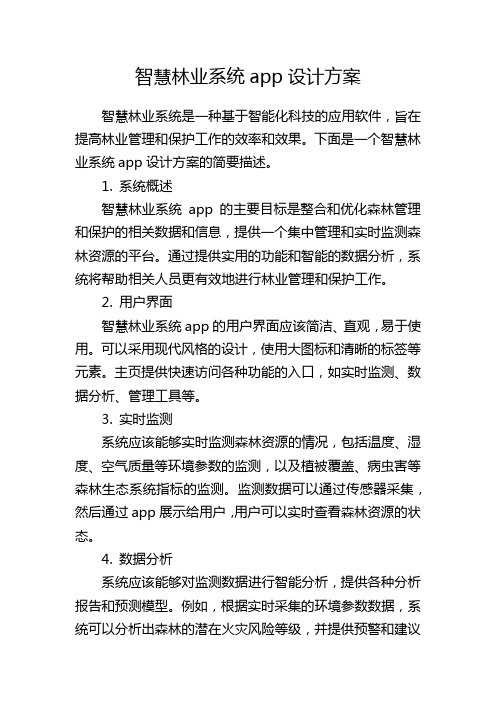 智慧林业系统app设计方案