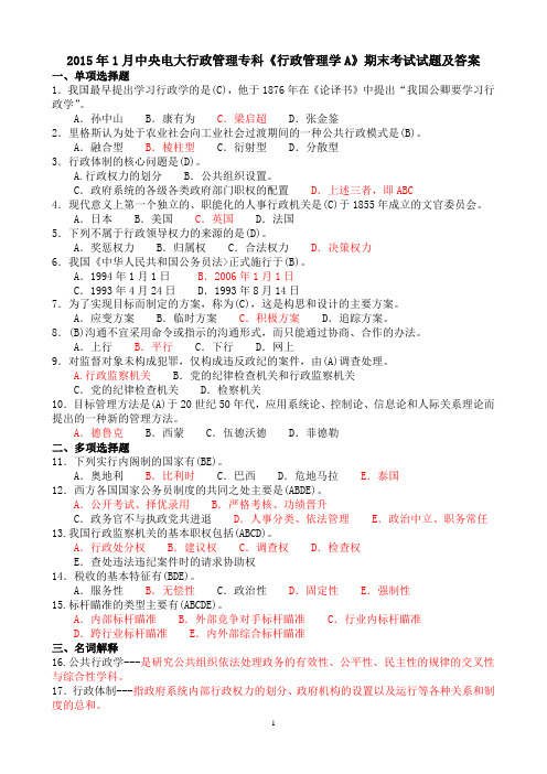 2015年1月中央电大行政管理专科《行政管理学A》期末考试试题及答案