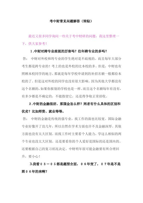 考中财常见问题解答
