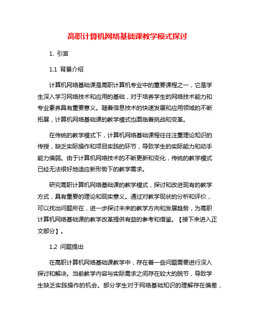 高职计算机网络基础课教学模式探讨