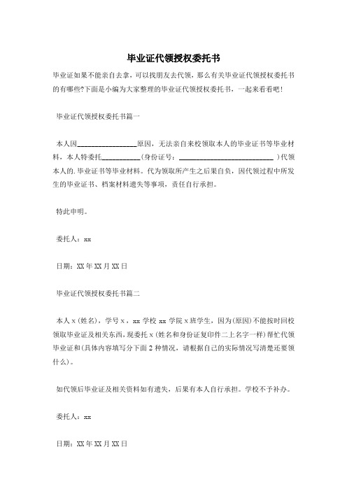 毕业证代领授权委托书