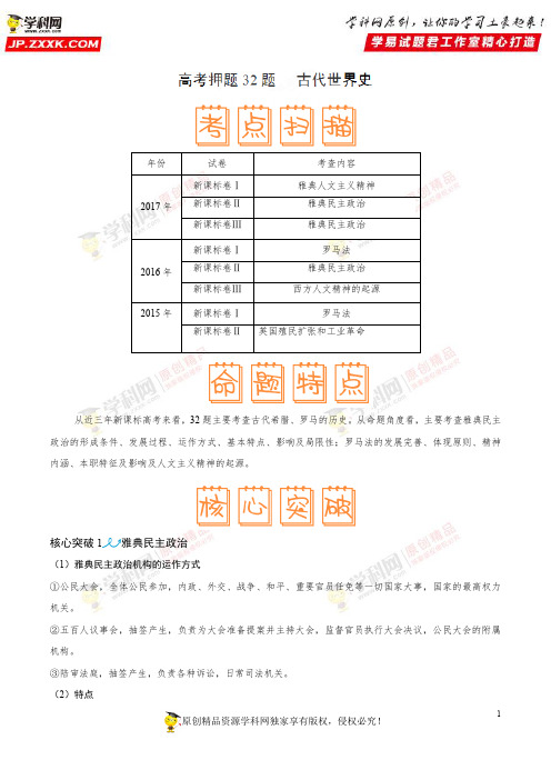 高考押题32题 古代世界史-备战高考历史之临考题号押题(解析版)